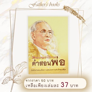 หนังสือ พระบรมราโชวาท คำสอนพ่อ (สินค้าฉบับกองทุน)