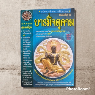 บารมีจตุคาม หนังสือมือสอง