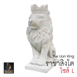 🛒*ส่งฟรี*🛒 ราชาสิงโต (Lion Kings) SIZE L (กดสั่งซื้อ 1 ครั้ง ต่อ 1 ชิ้น) ปูนปั้น  จัดสวน ประดับสวน แต่งสวน Bunny Brown