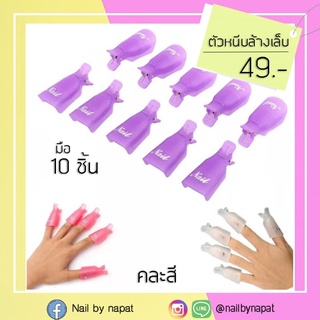 ตัวหนีบล้างเล็บมือ 10 ชิ้น ตัวหนีบล้างเล็บ คละสี