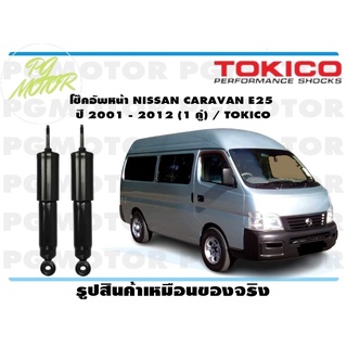 โช๊คอัพหน้า NISSAN CARAVAN E25 ปี 2001 - 2012 (1 คู่) / TOKICO