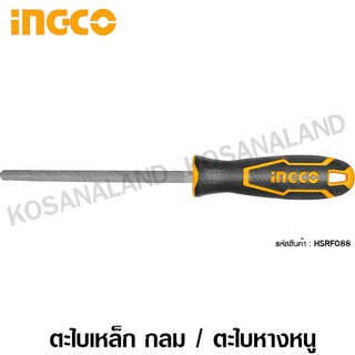 INGCO ตะไบเหล็ก กลม 8 นิ้ว รุ่น HSRF088 ( Round Steel File ) ตะไบ / ตะไบกลม / ตะไบหางหนู