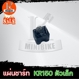 แผ่นชาร์ท แผ่นชาร์จ สำหรับรถ KAWASAKI KR150 / คาวาซากิ เคอาร์150 ตัวเล็ก