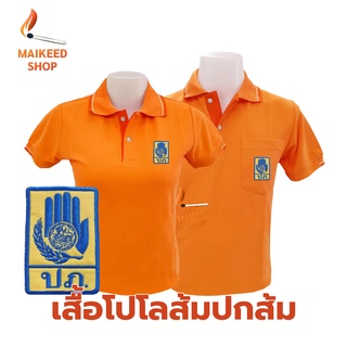 เสื้อโปโล(ส้มปกส้ม) ปักตรากรมป้องกันและบรรเทาสาธารณภัย(ปภ.)