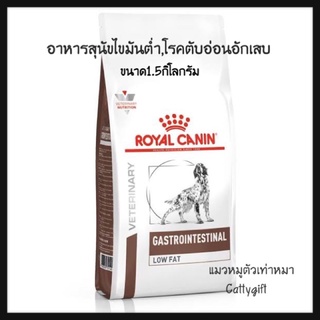 อาหารเม็ดสุนัขGastrointestinal Low fat1.5kg.โรคตับอ่อนอักเสบ ไขมันต่ำ Royal canin gastrointestinal Low fat