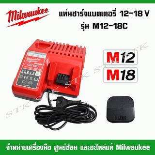 MILWAUKEE แท่นชาร์จแบตเตอรี่ 12-18V. รุ่น M12-18C (ของแท้ 100%)