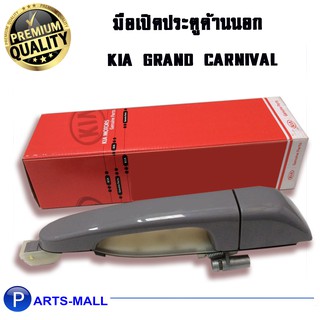 มือเปิดประตูด้านนอก KIA Grand Carnival ด้านขวา = ฝั่งคนขับ เกีย แกรนด์ คานิวาล (ปี 2006-2014) *แท้