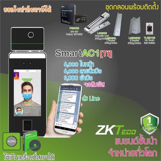 ZKTeco SmartAC1[TI] เครื่องวัดไข้วัดอุณหภูมิและการสวมหน้ากาก สแกนใบหน้าเก็บบันทึกเวลาแถมขาตั้งกล้อง