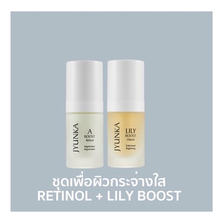 [เซ็ทเพื่อผิวเปล่งประกาย อ่อนเยาว์] JYUNKA A Boost Retinol + Jyunka Lily Boost