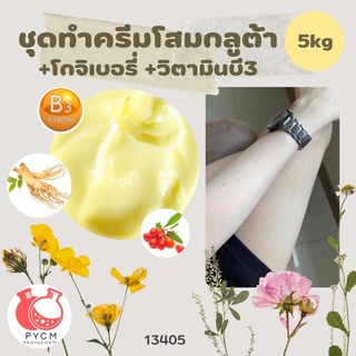 🍒 13405 ชุดทำครีมโสมกลูต้า +โกจิเบอรี่ +วิตามินบี3 🍒 🍶 สามารถผลิตได้ : 5kg