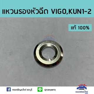 (แท้💯%) แหวนรองหัวฉีด TOYOTA VIGO,KUN1-2