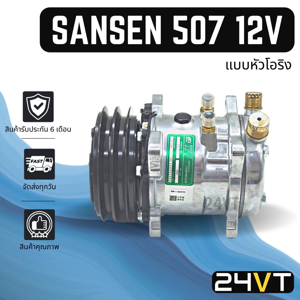 คอมแอร์ ซันเด้น 507 12 โวลต์ (แบบหัวโอริง) SANDEN SD 507 12V COMPRESSOR คอมใหม่ คอมเพรสเซอร์ แอร์รถยนต์
