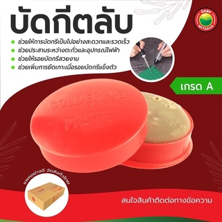 บัดกรีตลับ ฟลักซ์ ตลับ ขนาด 90 กรัม เนื้อครีม ตลับแดง SOLDERING PASTE น้ำยาประสาน เชื่อม ตะกั่ว ยางสน ตะลับ บัดกรี มิตสห