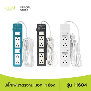 Anitech แอนิเทค ปลั๊กไฟมาตรฐาน มอก. 4 ช่อง รุ่น H604 สายไฟยาว 3 เมตร รับประกันสูงสุด 10 ปี