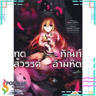 หนังสือ ทูตสวรรค์ทัณฑ์อำมหิต เล่ม 9 (Mg)#  PHOENIX-ฟีนิกซ์