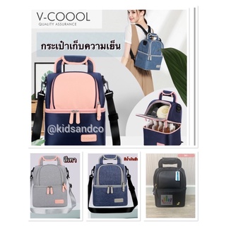 กระเป๋าเก็บความอุณหภูมิ vcoool กระเป๋านมแม่วีคูล vcool แบบ 2 ชั้น