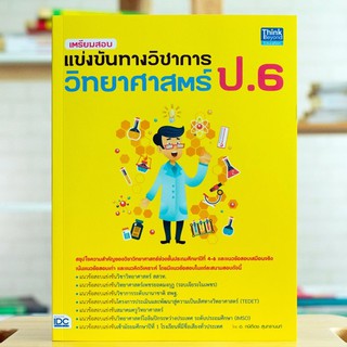 หนังสือ เตรียมสอบแข่งขันทางวิชาการวิทยาศาสตร์ ป.6