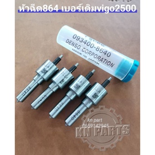 หัวฉีด864  denso 145p864 เบอร์เดิมใส่ vigoหรือ  innovaเครื่อง2500  รถตู้คอมมูเตอร์2500 หัวฉีด4ตัวพร้อมชุดแหวนแท้