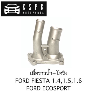 ⚡️เสื้อราวน้ำ Ford Fiesta 1.4, 1.5, 1.6 มิเนียม