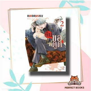 หนังสือ คืนนี้พี่ขอดูด เล่ม 2 ผู้เขียน: Amida Muku  สำนักพิมพ์: เนต/NED