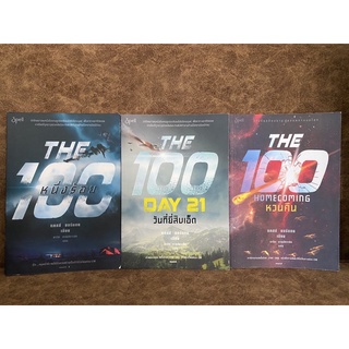 นวนิยายชุด The 100 หนึ่งร้อย 3 เล่มจบ หนึ่งร้อย, วันที่ยี่สิบเอ็ด, หวนคืน // แคสส์ มอร์แกน