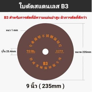 ใบตัดสแตนเลส 9  นิ้ว