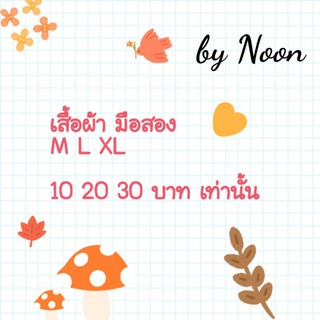 #เฉพาะไลฟ์สด มือ 2 10/20/30 บาท เท่านั้น