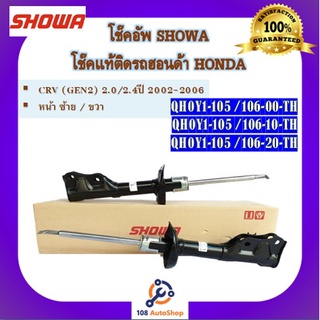 โช้คอัพ โช๊คอัพ SHOWA โชวา สำหรับรถฮอนด้า ซีอาร์วี HONDA CRV (GEN2) ปี 2002-2006 เครื่อง 2.0/2.4