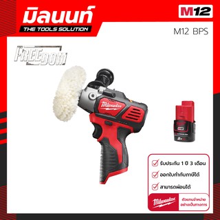 เครื่องขัดไร้สาย Milwaukee รุ่น M12 BPS-0 พร้อมแบตเตอรี่ 2 Ah