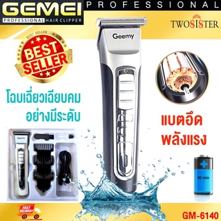 Gemei by Twosister แบตเตอเลี่ยนตัดผม ปัตตาเลี่ยนไร้สาย Gemei GM-6140 หวีรอง3เบอร์