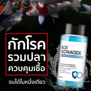 น้ำยาฆ่าเชื้อโรคปลาสวยงาม K31 Sonacide 150 mL