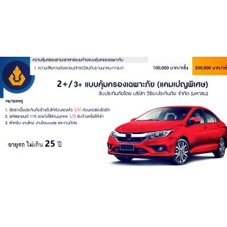 ประกันรถยนต์ แบบคุ้มครองเฉพาะภัย 2+และ3+