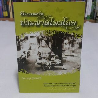 หนังสือ ตามรอยเสด็จประพาสไทรโยค เขียนโดย วรวุธ สุวรรณฤทธิ์ (ราคาปก 120.-)