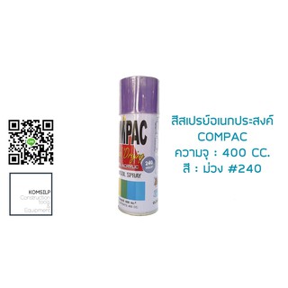 สีสเปรย์อเนกประสงค์ COMPAC (อะครีลิค 100%) ปริมาณ 400 ml. (ม่วง:240)