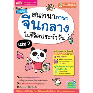 หนังสือเรียน สนทนาภาษาจีนกลางในชีวิตประจำวัน เล่ม 2 (ไม่แถมปากกา)