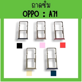 ถาดใส่ซิม Oppo A71 ซิมนอกA71 ถาดซิมออปโป้A71 ถาดซิมนอกออปโป้A71 ถาดใส่ซิมOppo ถาดซิมออปโป้A71 ถาดซิมA71