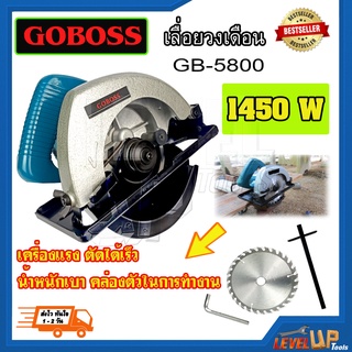 GOBOSS เลื่อยวงเดือน 7 นิ้ว (เครื่องแรง) GB-5800