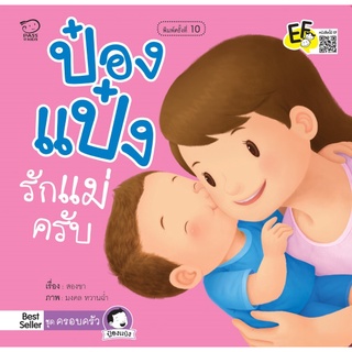 หนังสือนิทานเด็ก ป๋องแป๋งรักแม่ครับ