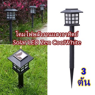 โคมไฟทรงญี่ปุ่นพลังงานแสงอาทิตย์ ไฟญี่ปุ่น Solar LED Zen CoolWhite แพค  3 ต้น