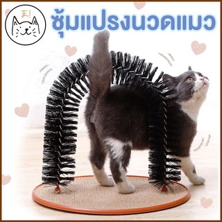 KUMA まซุ้มแปรงนวดแมว แปรงขนแมว ของเล่นแมว ที่นวดแมว