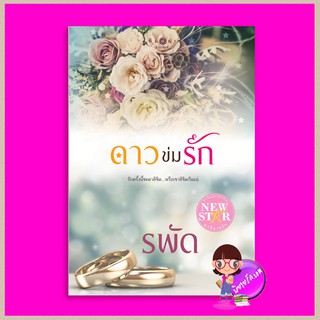 ดาวข่มรัก (พิมพ์ซ้ำเปลี่ยนปก) รพัด พิมพ์คำ Pimkham ในเครือ สถาพรบุ๊คส์