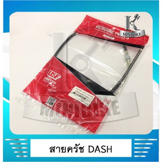 สายครัช HONDA DASH / DASH RS / DASH 125 / DASH NEW / ฮอนด้า แดช / แดช อาร์เอส / แดช 125 / แดชนิว / แดชทุกรุ่น