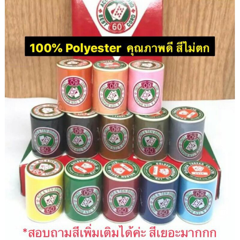 ด้ายเย็บผ้า ตรา ACE&TEN