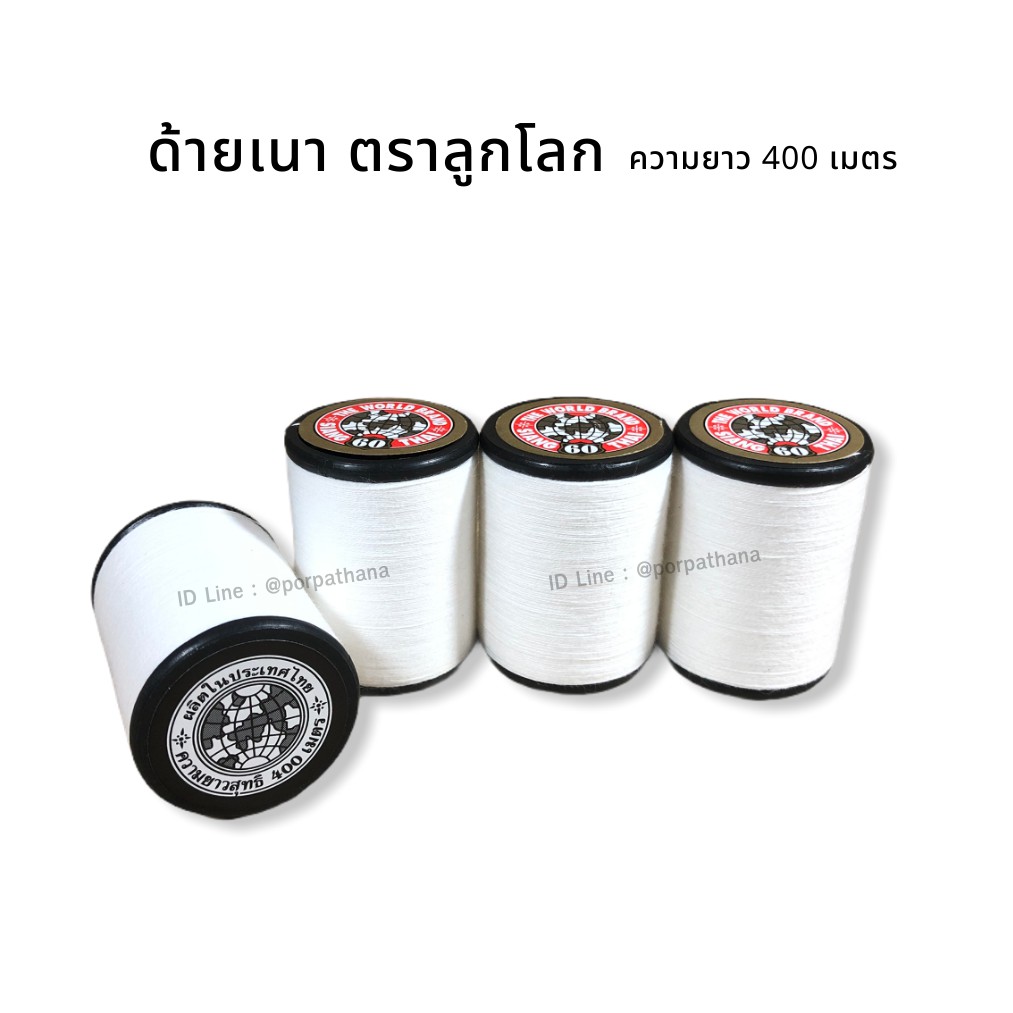 [ตราลูกโลก] ด้าย สำหรับเนา หรือ สอยผ้า ความยาว 400 เมตร