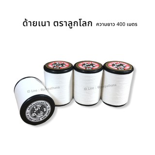 ด้ายเนา ด้ายสอยผ้า ตราลูกโลก ตวามยาว 400 เมตร พร้อมส่ง