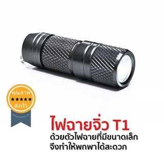 ไฟฉายจิ่ว T1 [100 LUMENS] (ส่ง​เร็ว​ ส่งจากไทย)