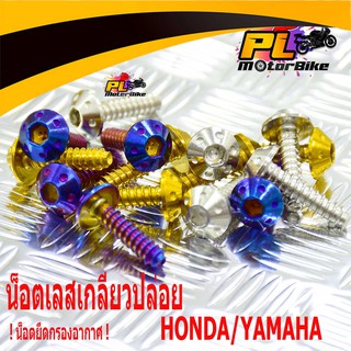 น็อตสแตนเลส เกลียวปล่อยกรองอากาศ HONDA/YAMAHA หัวดอกไม้ ( ใส่ได้ทุกรุ่น ราคาต่อตัว)/น็อตเลสกรองอากาศ/น็อตเลสเกลียวปล่อย