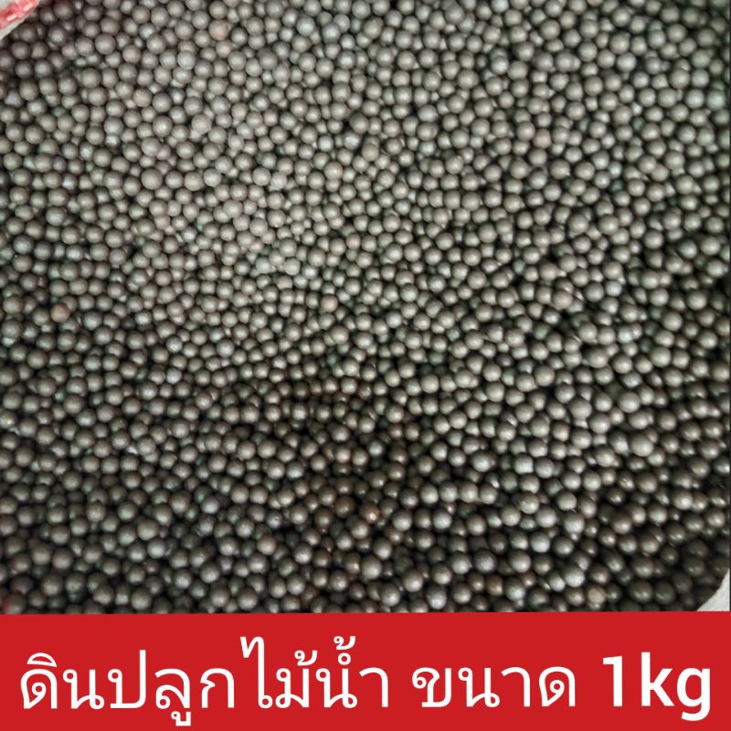ดินปลูกไม้น้ำ  ดินปลูกพรรณไม้ ขนาด1kg