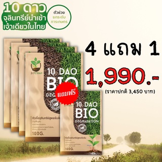 (ส่งฟรี) 4แถม1*10ดาวไบโอ 10ดาวจุลินทรีย์ ไบโอจุลินทรีย์ หัวเชื้อจุลินทรีย์ สูตรเข้มข้น สายพันธุ์ใหม่