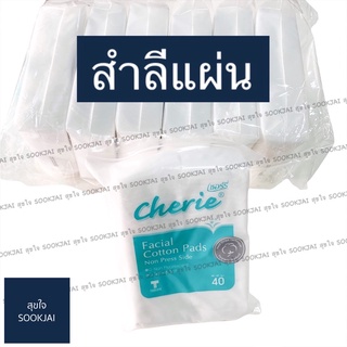 6 ห่อ| สำลีแผ่น Cherie สำลีเชอรี่ สำลีแผ่นเชอรี่ สำลี สำลีทำความสะอาด สำลีเช็ดหน้า